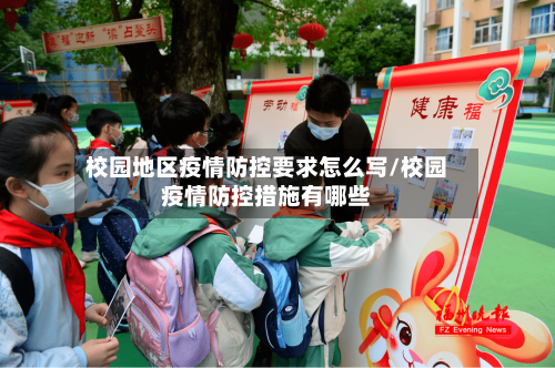 校园地区疫情防控要求怎么写/校园疫情防控措施有哪些-第2张图片
