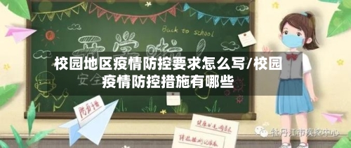 校园地区疫情防控要求怎么写/校园疫情防控措施有哪些-第3张图片