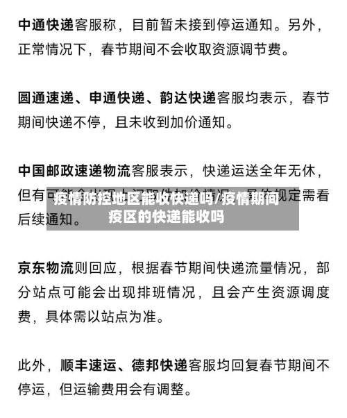 疫情防控地区能收快递吗/疫情期间疫区的快递能收吗-第2张图片