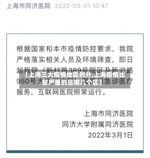 【上海三大疫情地区划分,上海疫情比较严重的是哪几个区】-第2张图片