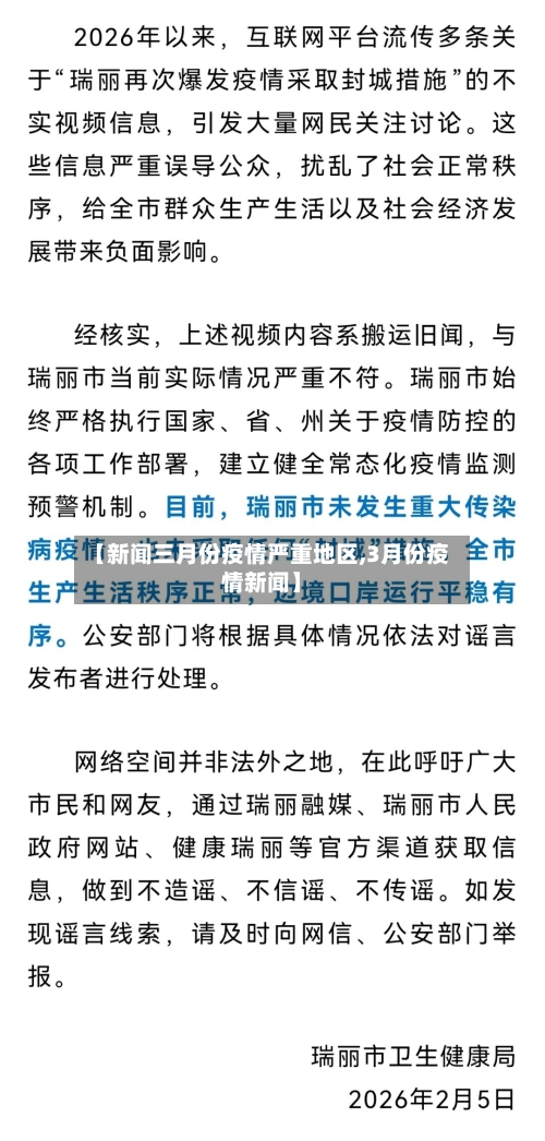 【新闻三月份疫情严重地区,3月份疫情新闻】-第1张图片