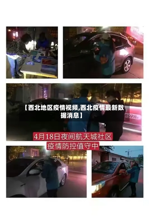 【西北地区疫情视频,西北疫情最新数据消息】-第1张图片