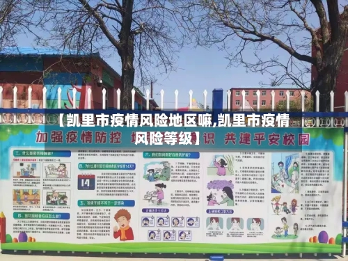 【凯里市疫情风险地区嘛,凯里市疫情风险等级】-第2张图片