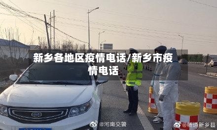 新乡各地区疫情电话/新乡市疫情电话-第2张图片