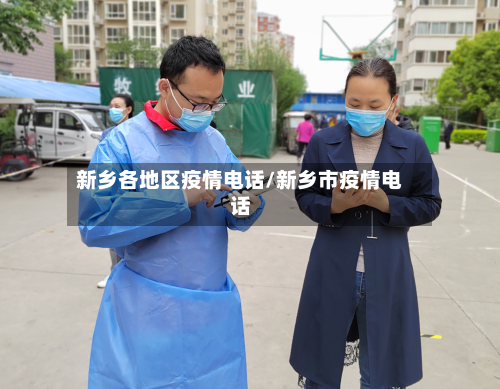 新乡各地区疫情电话/新乡市疫情电话-第1张图片