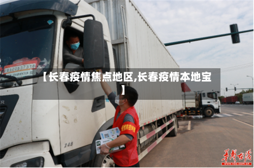 【长春疫情焦点地区,长春疫情本地宝】-第1张图片