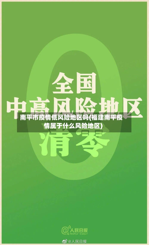 南平市疫情低风险地区吗(福建南平疫情属于什么风险地区)-第2张图片