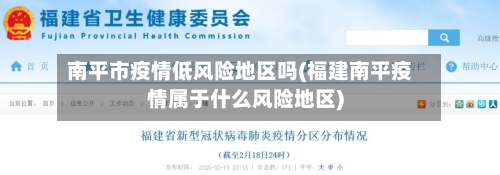 南平市疫情低风险地区吗(福建南平疫情属于什么风险地区)-第1张图片