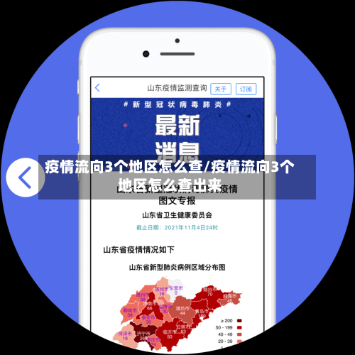 疫情流向3个地区怎么查/疫情流向3个地区怎么查出来-第1张图片