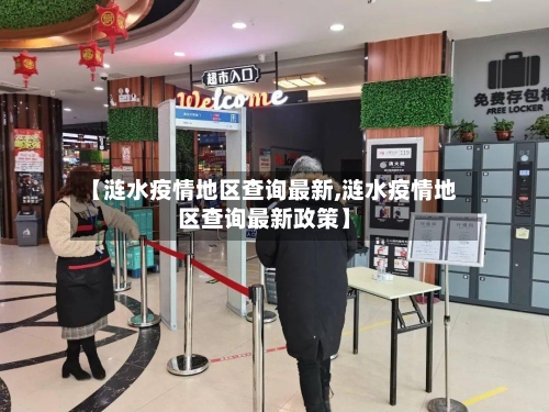 【涟水疫情地区查询最新,涟水疫情地区查询最新政策】-第1张图片