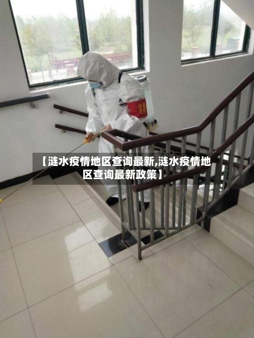 【涟水疫情地区查询最新,涟水疫情地区查询最新政策】-第3张图片