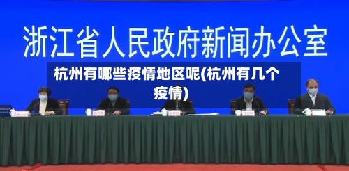 杭州有哪些疫情地区呢(杭州有几个疫情)-第1张图片