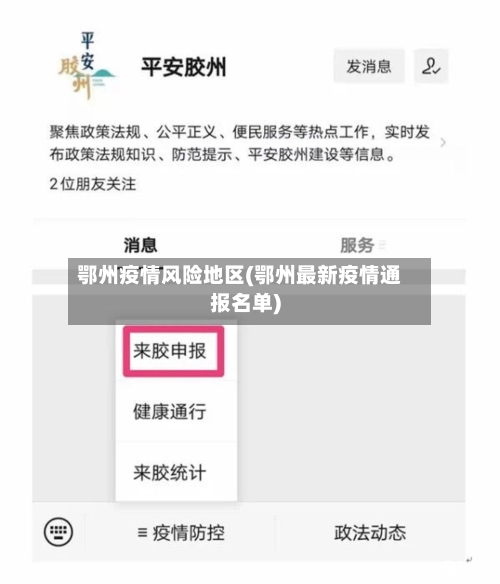 鄂州疫情风险地区(鄂州最新疫情通报名单)-第2张图片