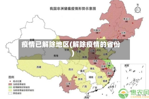 疫情已解除地区(解除疫情的省份)-第1张图片