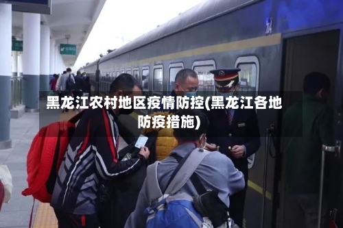 黑龙江农村地区疫情防控(黑龙江各地防疫措施)-第3张图片