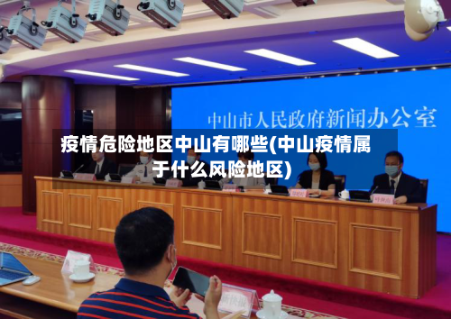 疫情危险地区中山有哪些(中山疫情属于什么风险地区)-第1张图片