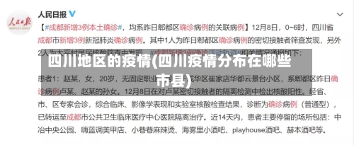 四川地区的疫情(四川疫情分布在哪些市县)-第3张图片