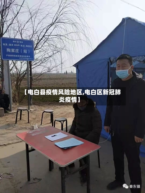【电白县疫情风险地区,电白区新冠肺炎疫情】-第2张图片