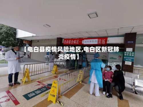 【电白县疫情风险地区,电白区新冠肺炎疫情】-第1张图片