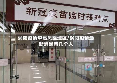 涡阳疫情中高风险地区/涡阳疫情最新消息有几个人-第1张图片