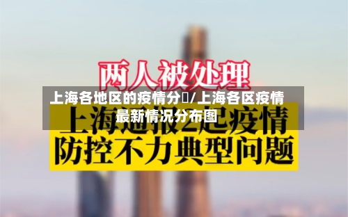 上海各地区的疫情分佈/上海各区疫情最新情况分布图-第1张图片