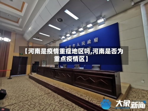 【河南是疫情重症地区吗,河南是否为重点疫情区】-第1张图片