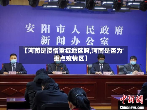 【河南是疫情重症地区吗,河南是否为重点疫情区】-第2张图片
