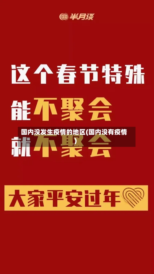 国内没发生疫情的地区(国内没有疫情)-第2张图片