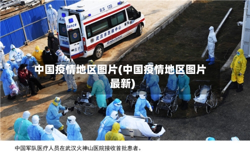 中国疫情地区图片(中国疫情地区图片最新)-第1张图片