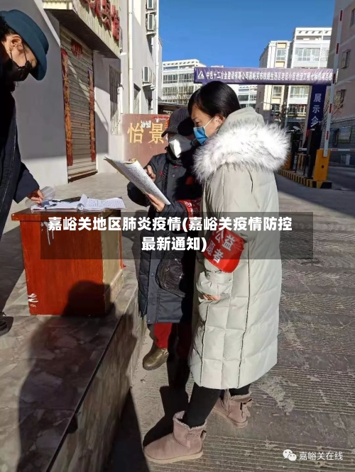 嘉峪关地区肺炎疫情(嘉峪关疫情防控最新通知)-第3张图片