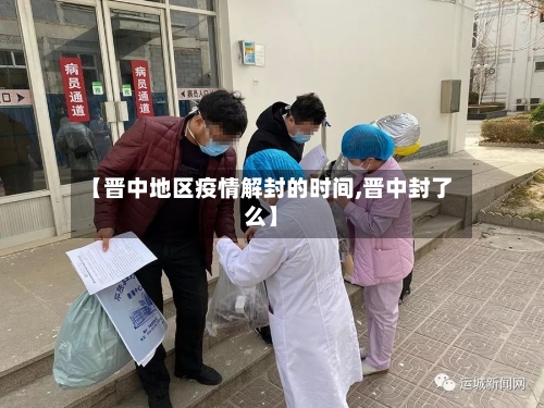 【晋中地区疫情解封的时间,晋中封了么】-第1张图片