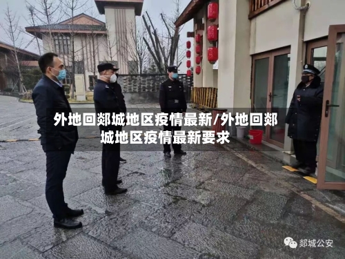 外地回郯城地区疫情最新/外地回郯城地区疫情最新要求-第2张图片