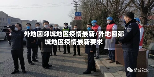 外地回郯城地区疫情最新/外地回郯城地区疫情最新要求-第1张图片