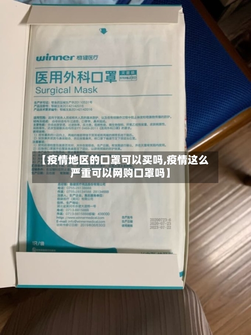 【疫情地区的口罩可以买吗,疫情这么严重可以网购口罩吗】-第2张图片