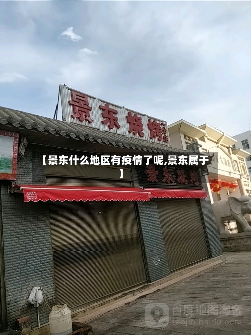 【景东什么地区有疫情了呢,景东属于】-第1张图片