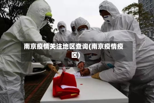 南京疫情关注地区查询(南京疫情疫区)-第3张图片