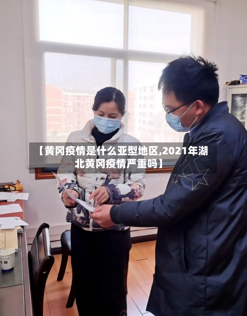【黄冈疫情是什么亚型地区,2021年湖北黄冈疫情严重吗】-第1张图片