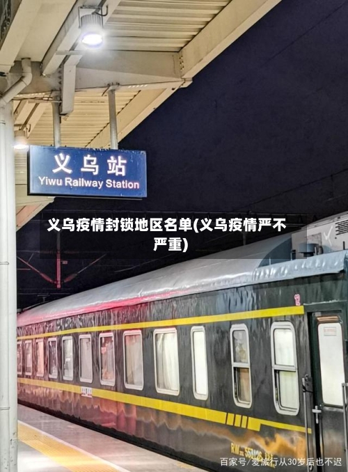 义乌疫情封锁地区名单(义乌疫情严不严重)-第3张图片