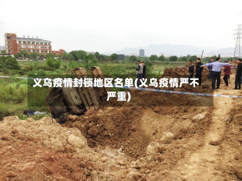 义乌疫情封锁地区名单(义乌疫情严不严重)-第2张图片
