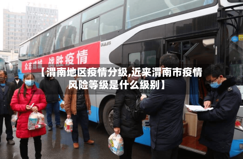 【渭南地区疫情分级,近来渭南市疫情风险等级是什么级别】-第1张图片