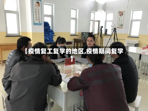 【疫情复工复学的地区,疫情期间复学】-第2张图片