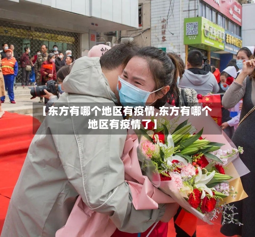 【东方有哪个地区有疫情,东方有哪个地区有疫情了】-第1张图片