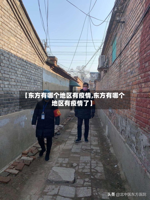 【东方有哪个地区有疫情,东方有哪个地区有疫情了】-第2张图片