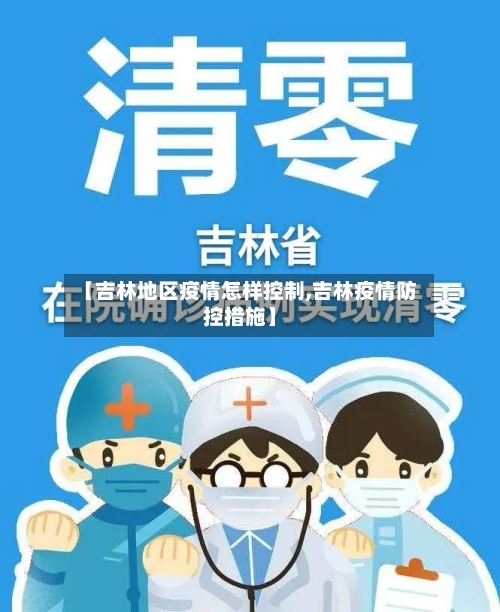 【吉林地区疫情怎样控制,吉林疫情防控措施】-第2张图片