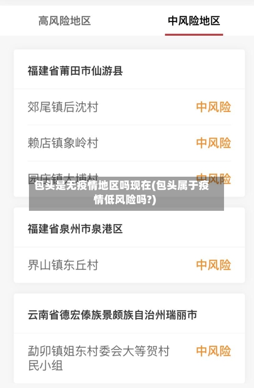 包头是无疫情地区吗现在(包头属于疫情低风险吗?)-第1张图片