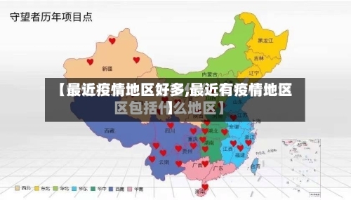 【最近疫情地区好多,最近有疫情地区】-第1张图片