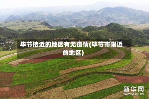 毕节接近的地区有无疫情(毕节市附近的地区)-第1张图片
