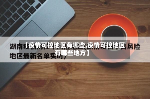 【疫情可控地区有哪些,疫情可控地区有哪些地方】-第2张图片