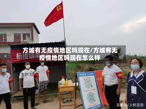 方城有无疫情地区吗现在/方城有无疫情地区吗现在怎么样-第2张图片