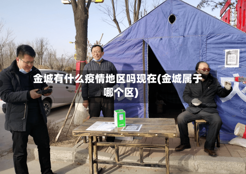 金城有什么疫情地区吗现在(金城属于哪个区)-第3张图片